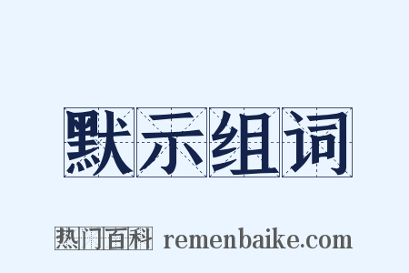 默示组词是什么意思的图片